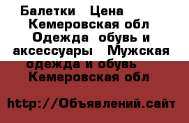 Балетки › Цена ­ 500 - Кемеровская обл. Одежда, обувь и аксессуары » Мужская одежда и обувь   . Кемеровская обл.